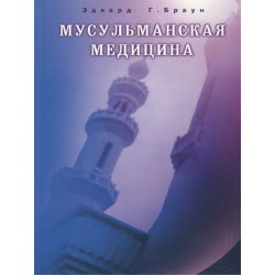 Книга - "Мусульманская медицина" изд. Диля, 159 стр. Эдвард Г.Браун