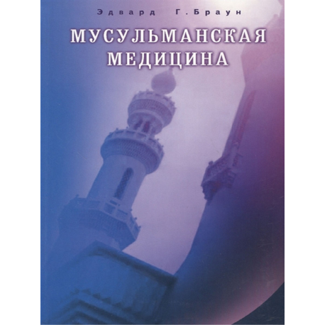 Книга - Медицина Пророка изд. Диля