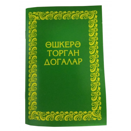 Книга - "Өшкерә торган догалар / Сборник дуа для очищения" 64 стр. 2018 Казань (на татарском)