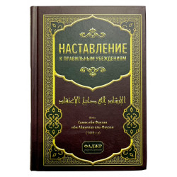 Книга Наставление к правильным убеждениям, изд. Фаджр