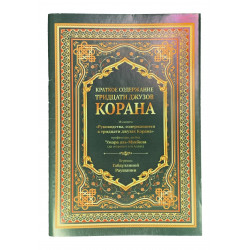 Книга - Краткое содержание тридцати джузов Корана