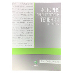 Книга - История средневековых течений VII-XII вв., Р.М. Сибгатулин, изд. Иман