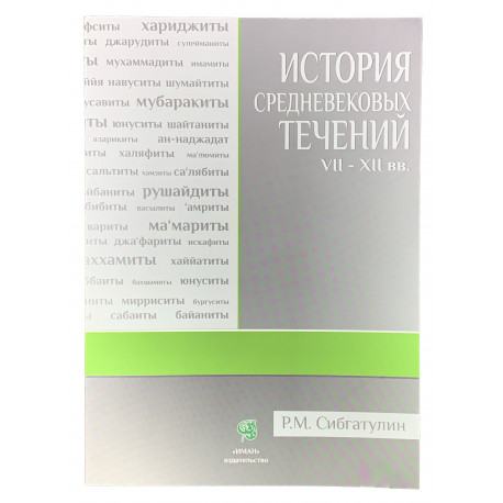 Книга - Исламские течения и группы - Дамир Шагавиев