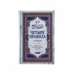 Книга - Четыре правила с толкованием Абдурраззака ибн Абдульмухсина аль-Бадра 100 стр.