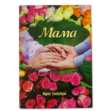 Книга - Мама, Идрис Галяутдин, изд. Тауба