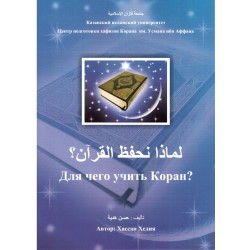 Книга - Для чего учить Коран? изд. КИУ