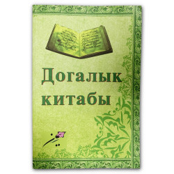 Книга на татарском - Догалык китабы 360 бит