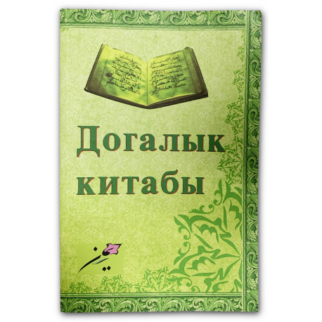 Книга на татарском - Догалык - Иман мәркәзеннән - 352 бит