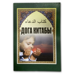 Книга на татарском - Дога китабы 368 бит