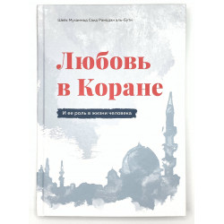 Книга - Любовь в Коране и ее роль в жизни человека | Шейх Мухаммад Саид Рамадан аль-Бути