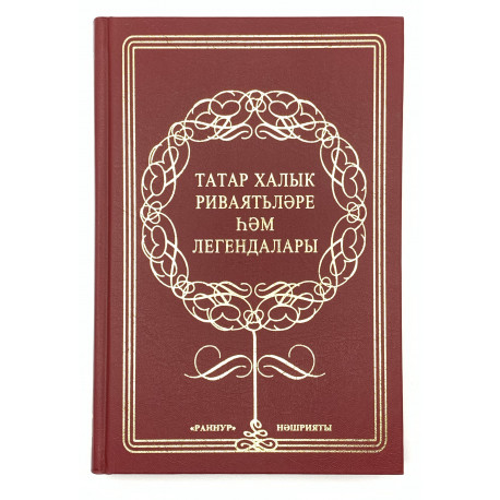 Книга на татарском - Догалык - Иман мәркәзеннән - 352 бит