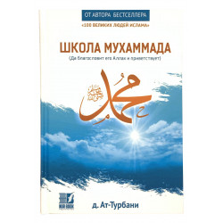 Книга - Школа Мухаммада | Ат-Турбани