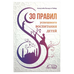 Книга - 30 правил успешного воспитания детей | Ахмад ибн Насыр ат-Тайяр