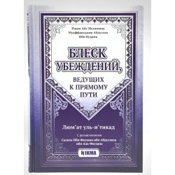Книга - "Осуждение попрошайничества", 400 стр. Автор: Абу ‘Абд ир-Рахман Мукбиль ибн Хади аль-Уади’и, изд. Darulhadis