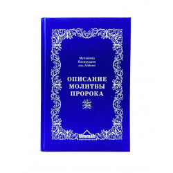 Книга - Описание молитвы пророка | Мухаммад Насируддин аль-Албани