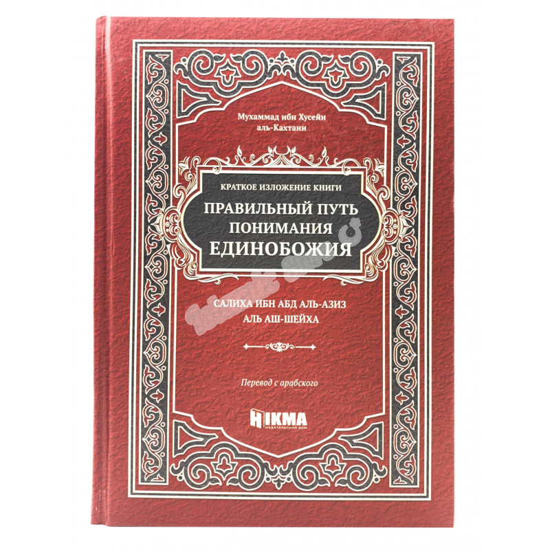 Путь понимания. Правильный путь понимания единобожия Аль Кахтани. Правильное понимание единобожия книга. Книги Хикма. Книга единобожия Фаузан.