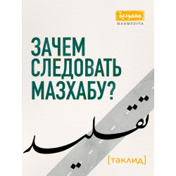 Книга - Зачем следовать мазхабу? Таклид | Муфтий Закария Макада | Махмудийя