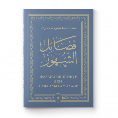 Книга - Ураза. Правила соблюдения - изд. Хузур