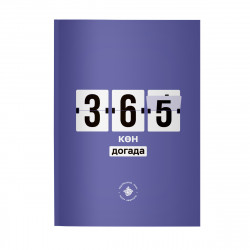 Книга на татарском - 365 көн догада - изд. Хузур