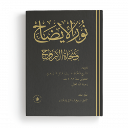 Книга на арабском - Нур аль-идах ва наджат аль-арвах - изд. Хузур