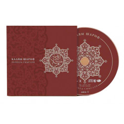 CD - Аудиокнига Коран «Калям Шариф. Перевод смыслов»