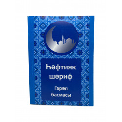 Книга на татарском - Һәфтияк Шәриф 220 с. мягкая.обл.