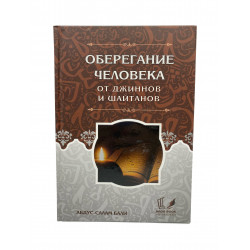 Книга - Оберегание человека от джиннов и шайтанов. изд. Badr Book