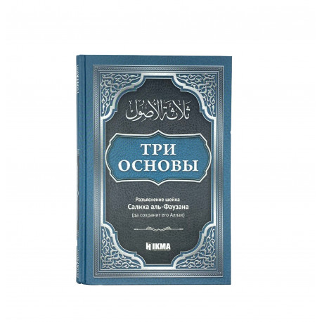 Книга – Три основы. Разъяснения шейха Салиха аль-Фаузана (да сохранит его Аллах) изд.Hikma