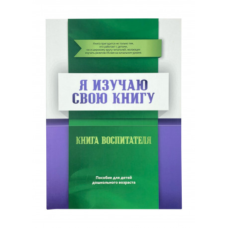 Книга - Я изучаю свою книгу. Книга воспитателя. Пособие для детей дошкольного возраста изд. Диля