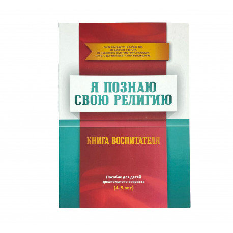 Книга - Я познаю свою религию. Книга воспитателя. Пособие для детей дошкольного возраста (4-5 лет) изд. Диля