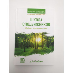 Книга "Школа сподвижников (да будет доволен ими Аллах" Nur book д.Ат-Турбани