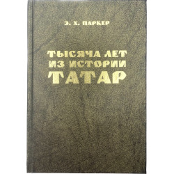 Книга Тысяча лет из истории татар Э. Х. Паркер