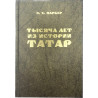 Книга Тысяча лет из истории татар Э. Х. Паркер
