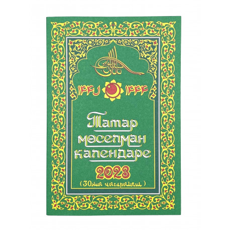 Татар мөселман календаре 2023