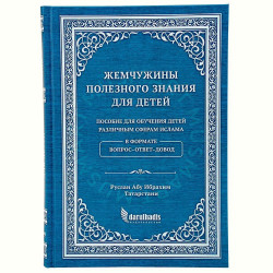 Книга - Жемчужины полезного знания для детей. Дар-уль-хадис. 2018 - 528 с.