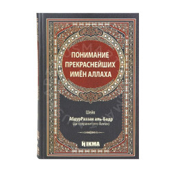 Книга – Понимание прекраснейших имён Аллаха. изд.Hikma