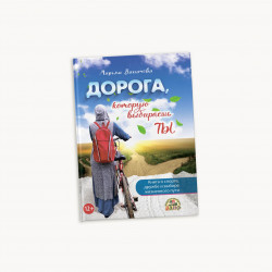 Книга "Дорога, которую выбираешь ты" о спорте, дружбе и выборе жиз. пути 208с. изд.Алиф