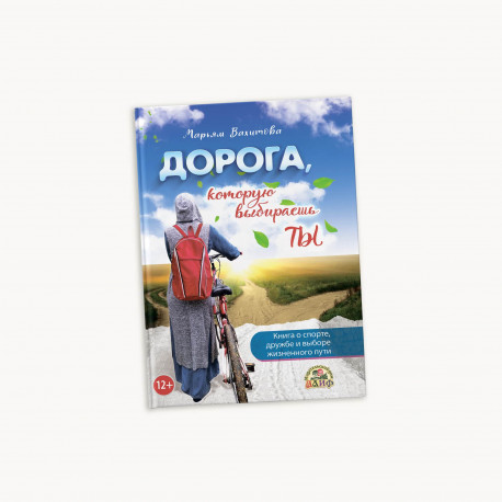 Книга "Дорога, которую выбираешь ты" о спорте, дружбе и выборе жиз. пути 208с. изд.Алиф