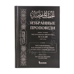 Книга "Избранные проповеди", darulhadis