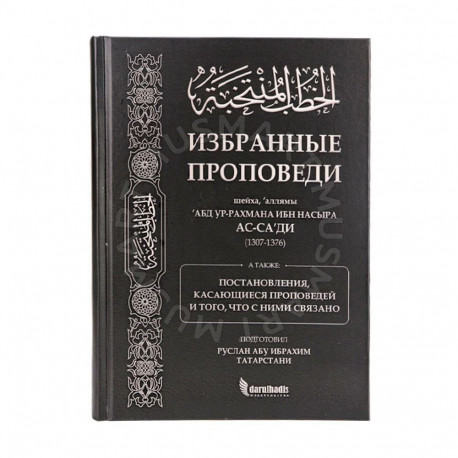 Книга "Книга поста (саум, ураза)" и неотлучного пребывания в мечети (и'тикаф) 371с. изд.darulhadis