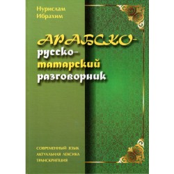 Книга - Арабско-русско-татарский разговорник. изд. Инсан Медиа Групп