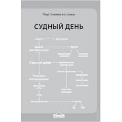 Книга - Судный день, ‘Умар Сулейман аль-Ашкар. изд. Умма