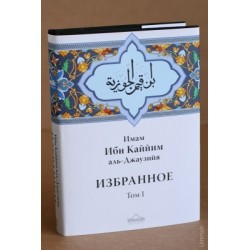 Избранное том 1 (Деяния сердец) Ибн Каййим аль-Джаузийя