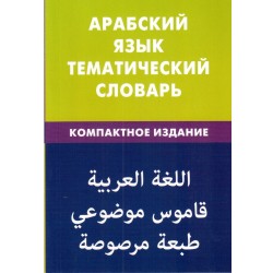 Книга - Арабский язык. Тематический словарь. Компактное издание. изд. Живой язык