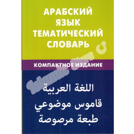 Арабский язык тематический словарь.