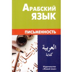 Книга - Арабский язык. Письменность. изд. Живой язык