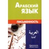 Арабский язык письменность.