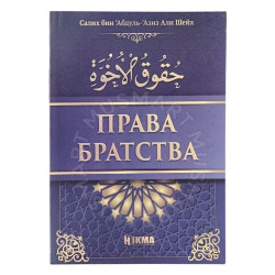 Книга "Права братства" Салих бин Абдуль-Азиз Али Шейх Hikma
