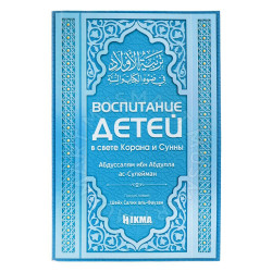 Книга – "Воспитание детей в свете Корана и Сунны" Абдуссалям ибн Абдулла ас-Сулейман