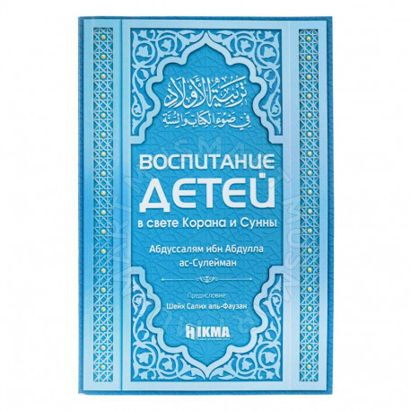 Книга – "Воспитание детей в свете Корана и Сунны" Абдуссалям ибн Абдулла ас-Сулейман